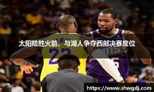 太阳险胜火箭，与湖人争夺西部决赛席位