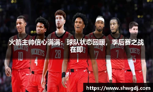 火箭主帅信心满满：球队状态回暖，季后赛之战在即
