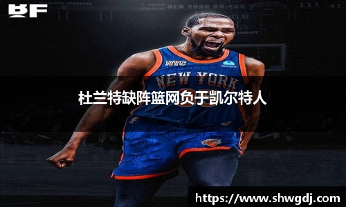 杜兰特缺阵篮网负于凯尔特人