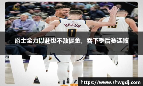 爵士全力以赴也不敌掘金，吞下季后赛连败