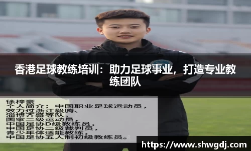 香港足球教练培训：助力足球事业，打造专业教练团队