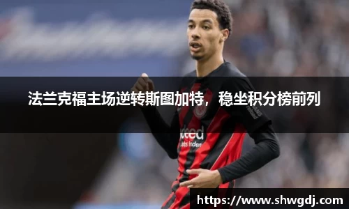 法兰克福主场逆转斯图加特，稳坐积分榜前列
