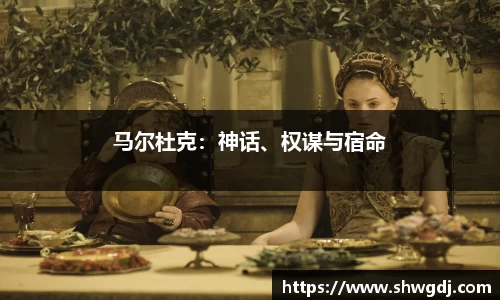 马尔杜克：神话、权谋与宿命
