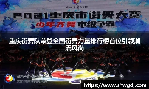 重庆街舞队荣登全国街舞力量排行榜首位引领潮流风尚