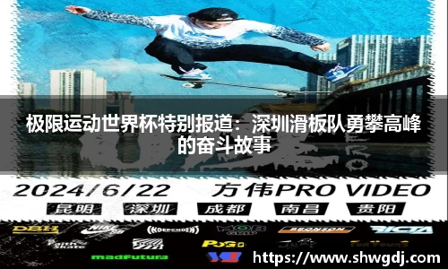 极限运动世界杯特别报道：深圳滑板队勇攀高峰的奋斗故事