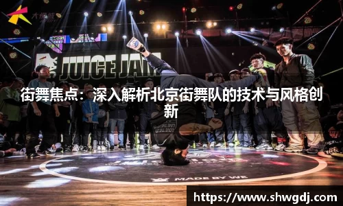 街舞焦点：深入解析北京街舞队的技术与风格创新