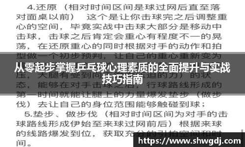 从零起步掌握乒乓球心理素质的全面提升与实战技巧指南