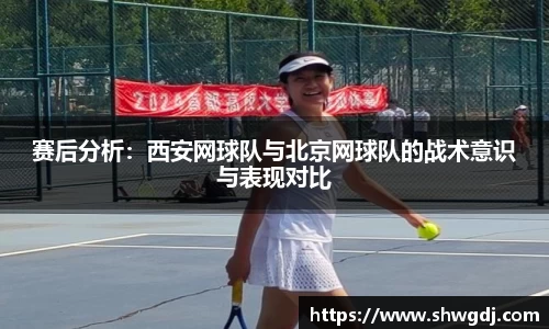 赛后分析：西安网球队与北京网球队的战术意识与表现对比
