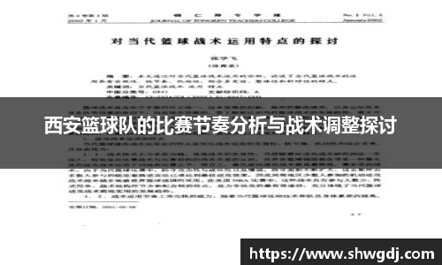 西安篮球队的比赛节奏分析与战术调整探讨