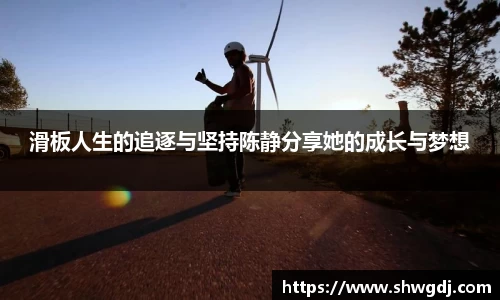 滑板人生的追逐与坚持陈静分享她的成长与梦想