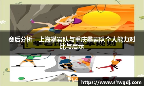 赛后分析：上海攀岩队与重庆攀岩队个人能力对比与启示