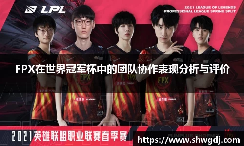 FPX在世界冠军杯中的团队协作表现分析与评价