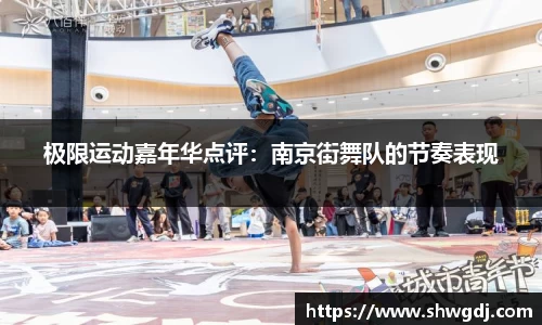 极限运动嘉年华点评：南京街舞队的节奏表现