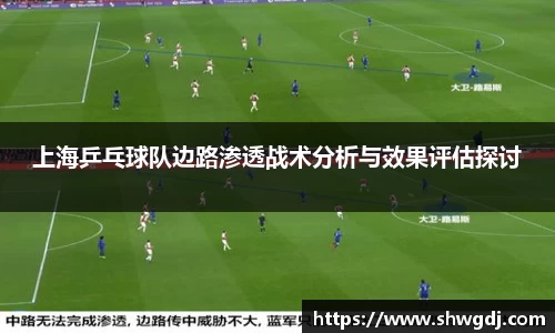 上海乒乓球队边路渗透战术分析与效果评估探讨