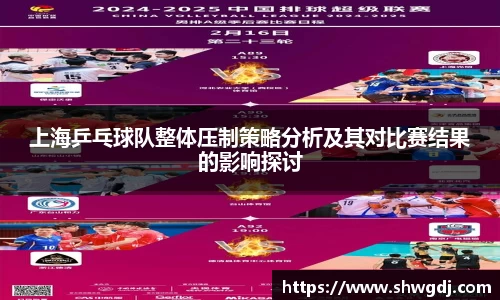 上海乒乓球队整体压制策略分析及其对比赛结果的影响探讨