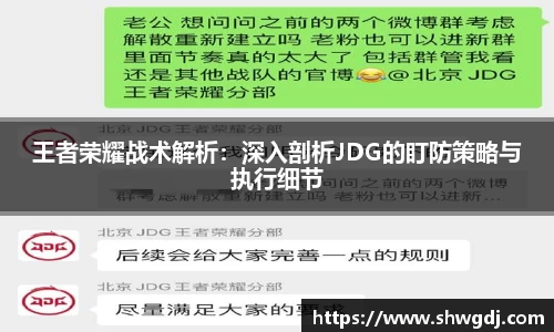 王者荣耀战术解析：深入剖析JDG的盯防策略与执行细节