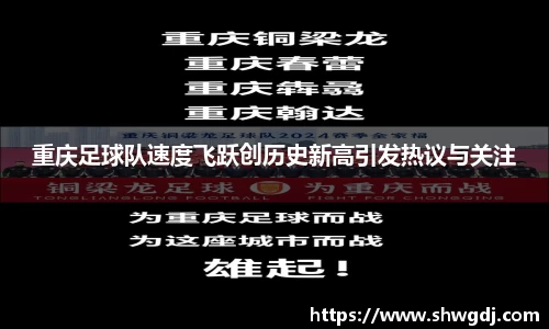 重庆足球队速度飞跃创历史新高引发热议与关注