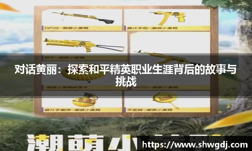 对话黄丽：探索和平精英职业生涯背后的故事与挑战
