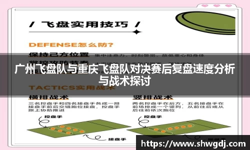广州飞盘队与重庆飞盘队对决赛后复盘速度分析与战术探讨