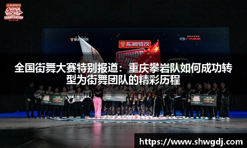 全国街舞大赛特别报道：重庆攀岩队如何成功转型为街舞团队的精彩历程