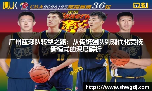 广州篮球队转型之路：从传统强队到现代化竞技新模式的深度解析