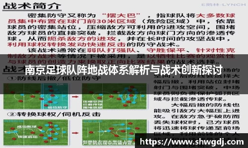 南京足球队阵地战体系解析与战术创新探讨