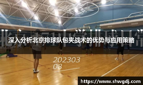 深入分析北京排球队包夹战术的优势与应用策略