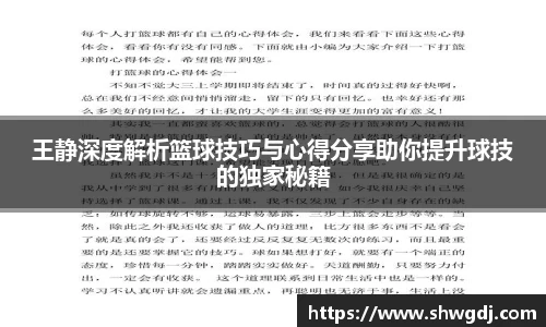 王静深度解析篮球技巧与心得分享助你提升球技的独家秘籍