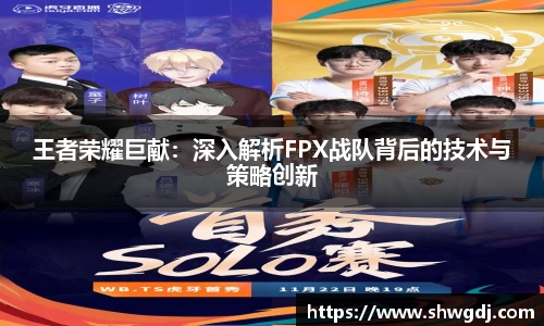 王者荣耀巨献：深入解析FPX战队背后的技术与策略创新