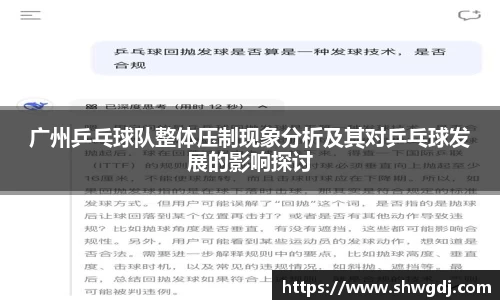 广州乒乓球队整体压制现象分析及其对乒乓球发展的影响探讨