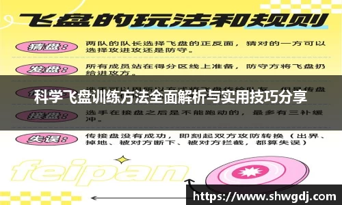 科学飞盘训练方法全面解析与实用技巧分享
