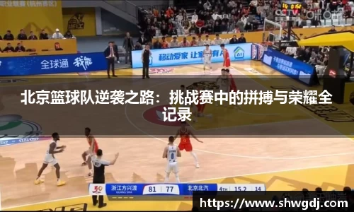 北京篮球队逆袭之路：挑战赛中的拼搏与荣耀全记录