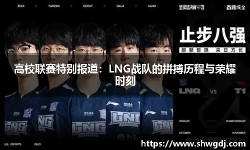 高校联赛特别报道：LNG战队的拼搏历程与荣耀时刻