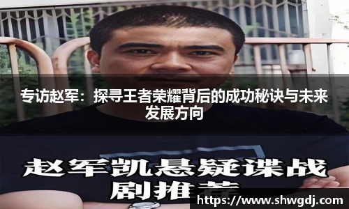 专访赵军：探寻王者荣耀背后的成功秘诀与未来发展方向