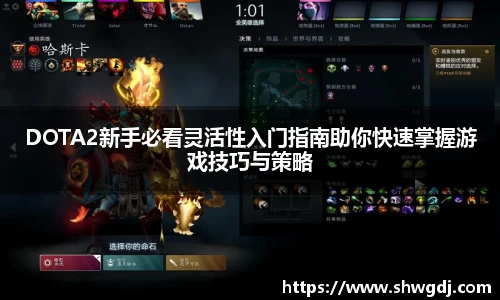DOTA2新手必看灵活性入门指南助你快速掌握游戏技巧与策略