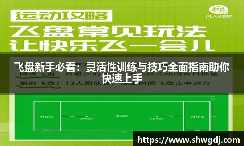 飞盘新手必看：灵活性训练与技巧全面指南助你快速上手