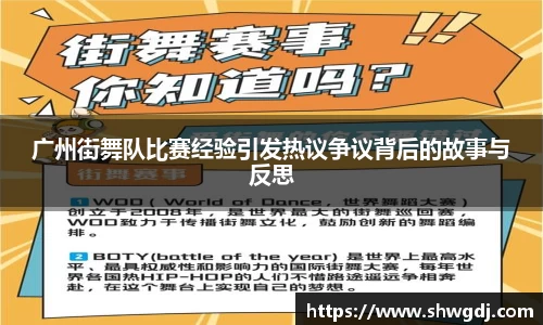 广州街舞队比赛经验引发热议争议背后的故事与反思