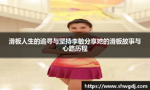 滑板人生的追寻与坚持李敏分享她的滑板故事与心路历程