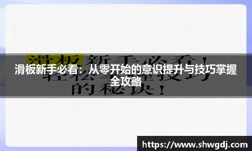 滑板新手必看：从零开始的意识提升与技巧掌握全攻略
