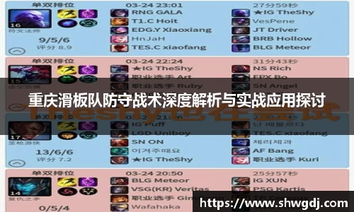 重庆滑板队防守战术深度解析与实战应用探讨