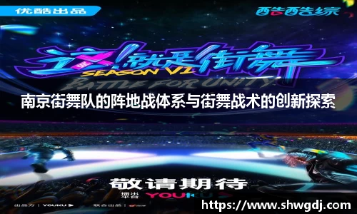 南京街舞队的阵地战体系与街舞战术的创新探索
