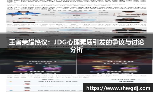 王者荣耀热议：JDG心理素质引发的争议与讨论分析