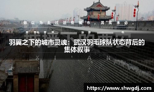 羽翼之下的城市灵魂：武汉羽毛球队状态背后的集体叙事