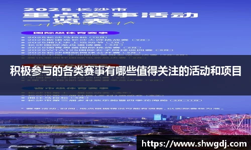 积极参与的各类赛事有哪些值得关注的活动和项目