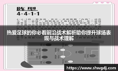 热爱足球的你必看前沿战术解析助你提升球场表现与战术理解