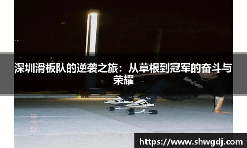 深圳滑板队的逆袭之旅：从草根到冠军的奋斗与荣耀