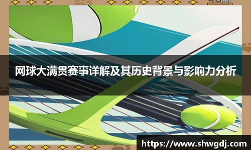 网球大满贯赛事详解及其历史背景与影响力分析