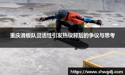 重庆滑板队灵活性引发热议背后的争议与思考