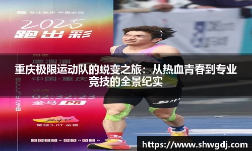 重庆极限运动队的蜕变之旅：从热血青春到专业竞技的全景纪实