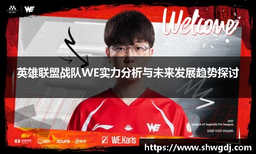 英雄联盟战队WE实力分析与未来发展趋势探讨